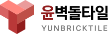 윤벽돌타일